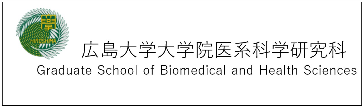 広島大学院医系科学研究科